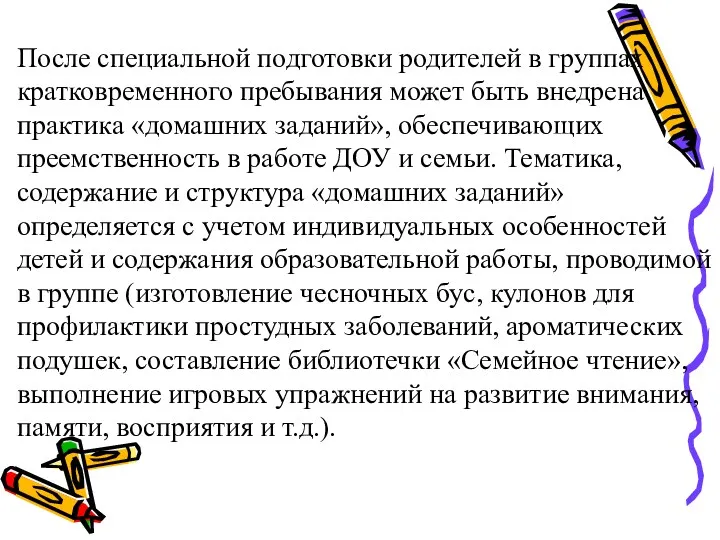 После специальной подготовки родителей в группах кратковремен­ного пребывания может быть