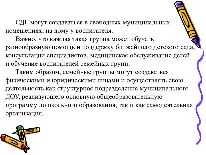 СДГ могут создаваться в свободных муниципальных помещениях; на дому у