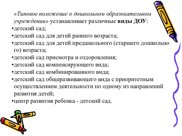 «Типовое положение о дошкольном образовательном учреждении» устанавливает различные виды ДОУ: