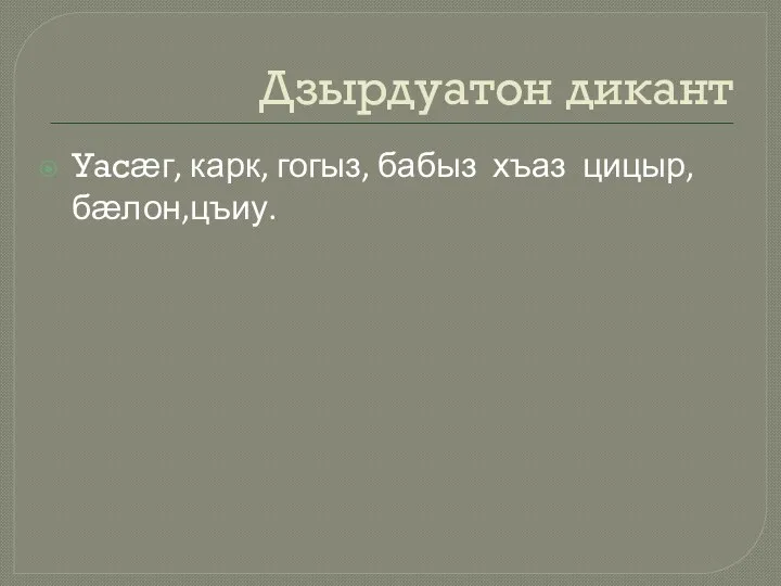 Дзырдуатон дикант Уасӕг, карк, гогыз, бабыз хъаз цицыр,бӕлон,цъиу.