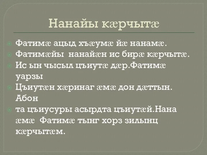 Нанайы кӕрчытӕ Фатимӕ ацыд хъӕумӕ йӕ нанамӕ. Фатимӕйы нанайӕн ис