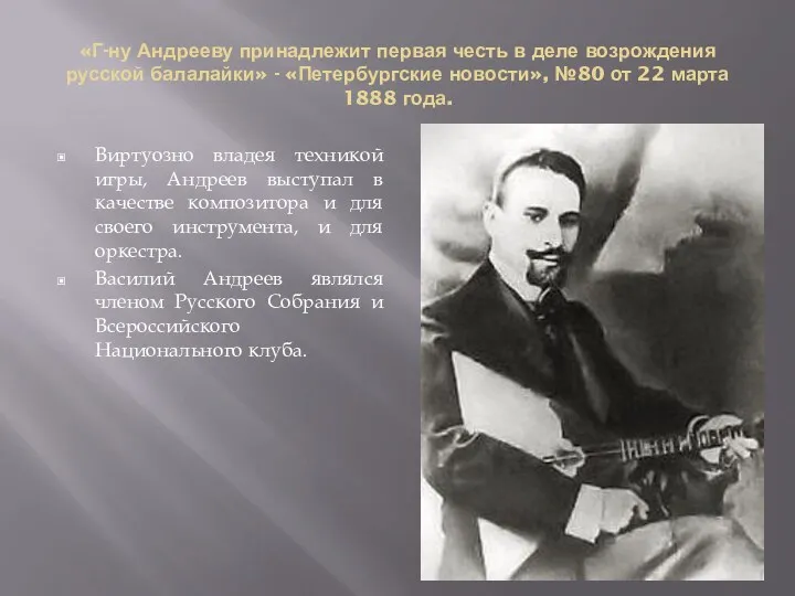 «Г-ну Андрееву принадлежит первая честь в деле возрождения русской балалайки»
