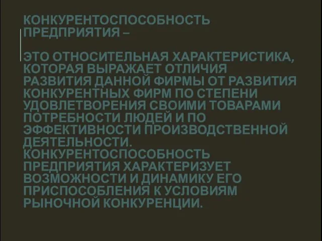 КОНКУРЕНТОСПОСОБНОСТЬ ПРЕДПРИЯТИЯ – ЭТО ОТНОСИТЕЛЬНАЯ ХАРАКТЕРИСТИКА, КОТОРАЯ ВЫРАЖАЕТ ОТЛИЧИЯ РАЗВИТИЯ