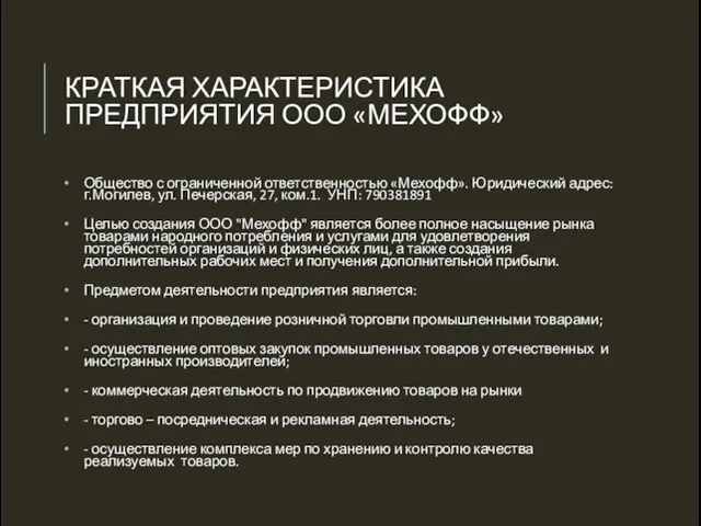 КРАТКАЯ ХАРАКТЕРИСТИКА ПРЕДПРИЯТИЯ ООО «МЕХОФФ» Общество с ограниченной ответственностью «Мехофф».