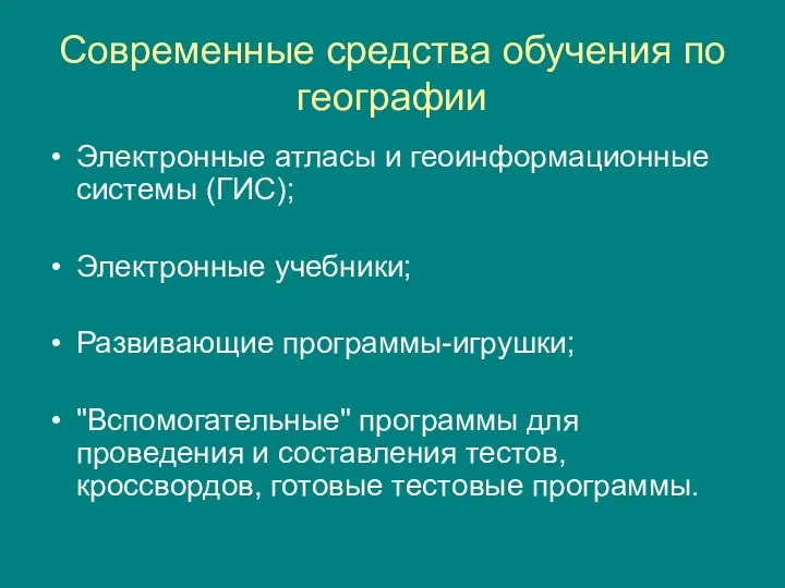 Современные средства обучения по географии Электронные атласы и геоинформационные системы (ГИС); Электронные учебники;