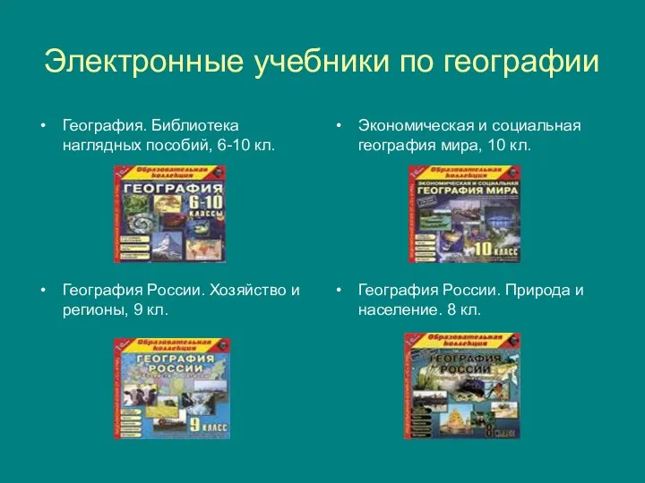 География. Библиотека наглядных пособий, 6-10 кл. Экономическая и социальная география мира, 10 кл.