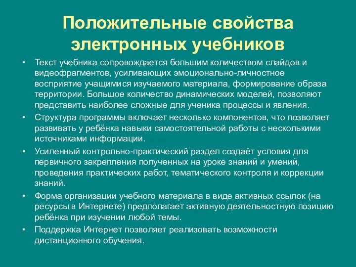 Положительные свойства электронных учебников Текст учебника сопровождается большим количеством слайдов и видеофрагментов, усиливающих