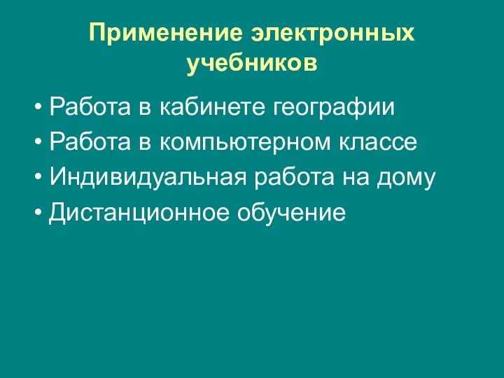 Применение электронных учебников Работа в кабинете географии Работа в компьютерном классе Индивидуальная работа