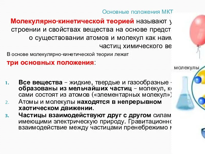 Основные положения МКТ Молекулярно-кинетической теорией называют учение о строении и