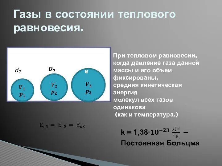 Газы в состоянии теплового равновесия. He При тепловом равновесии, когда