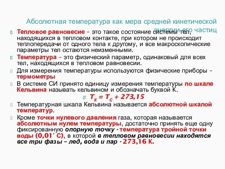 Абсолютная температура как мера средней кинетической энергии его частиц Тепловое