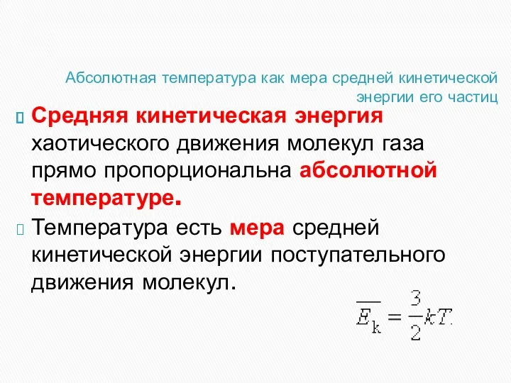 Абсолютная температура как мера средней кинетической энергии его частиц Средняя