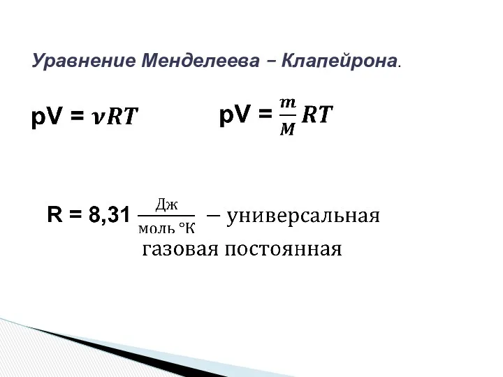 Уравнение Менделеева – Клапейрона.