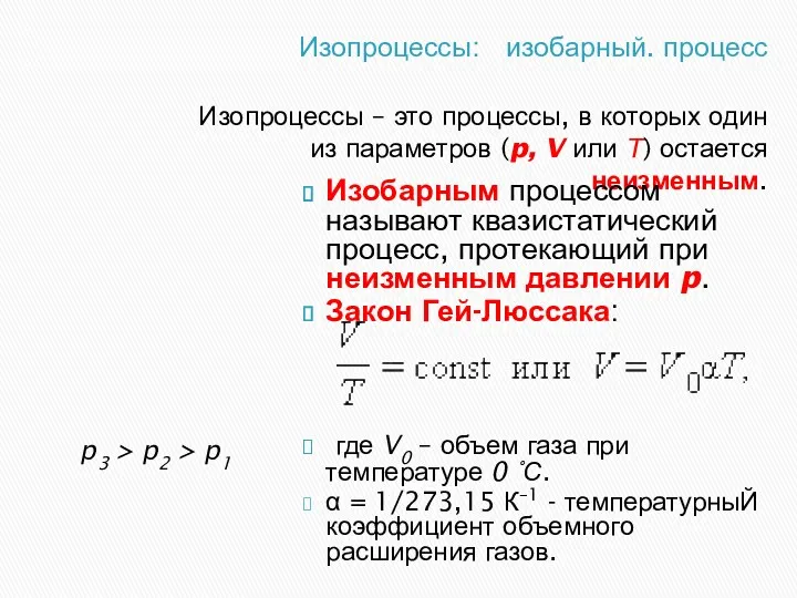 Изопроцессы: изобарный. процесс Изопроцессы – это процессы, в которых один