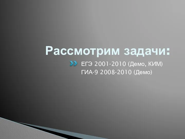 Рассмотрим задачи: ЕГЭ 2001-2010 (Демо, КИМ) ГИА-9 2008-2010 (Демо)