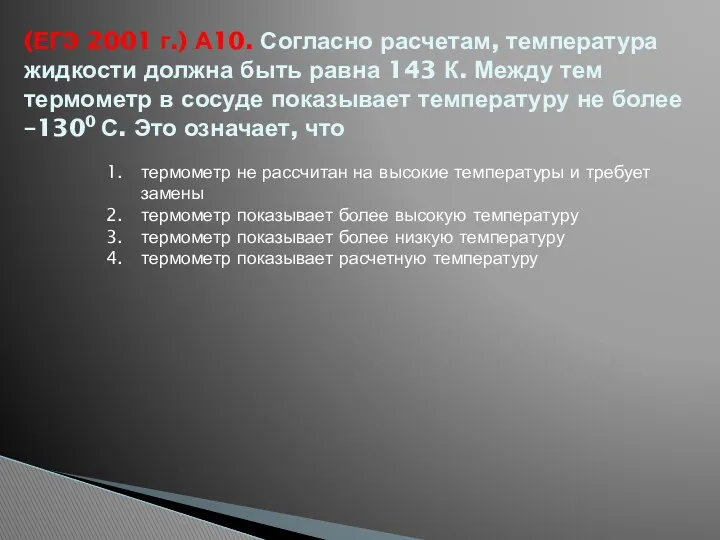 (ЕГЭ 2001 г.) А10. Согласно расчетам, температура жидкости должна быть