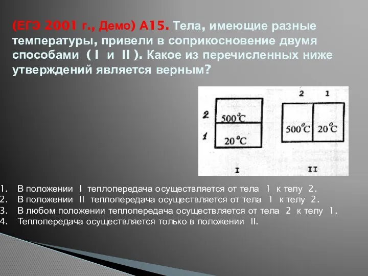 (ЕГЭ 2001 г., Демо) А15. Тела, имеющие разные температуры, привели