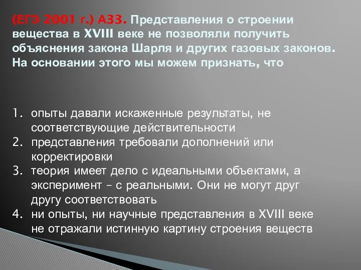 (ЕГЭ 2001 г.) А33. Представления о строении вещества в XVIII