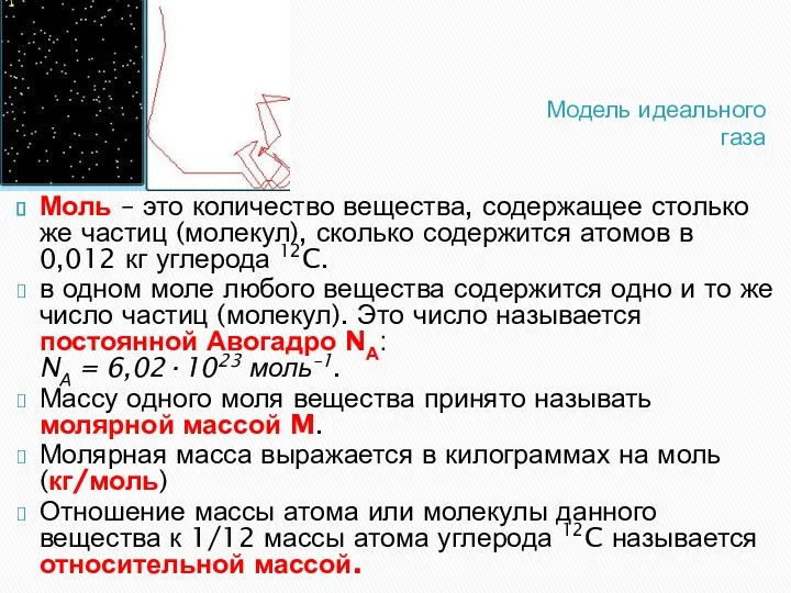 Модель идеального газа Моль – это количество вещества, содержащее столько