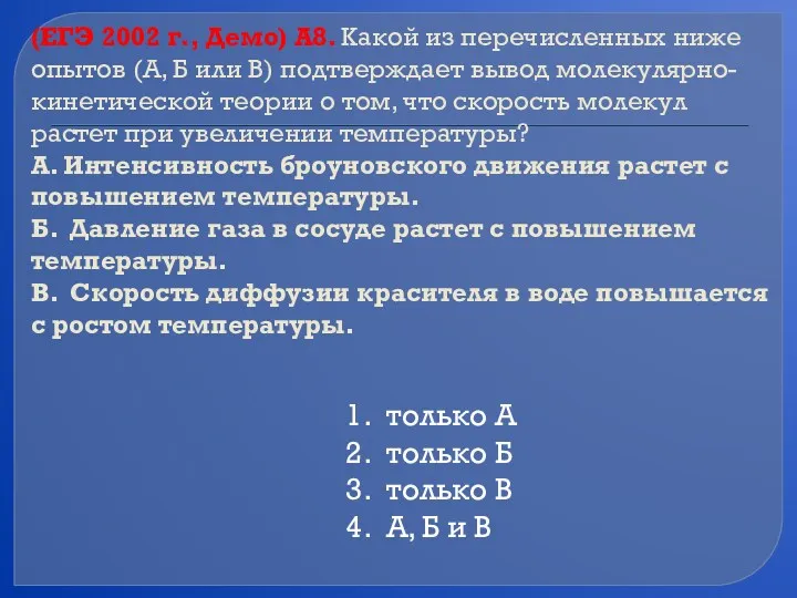 (ЕГЭ 2002 г., Демо) А8. Какой из перечисленных ниже опытов