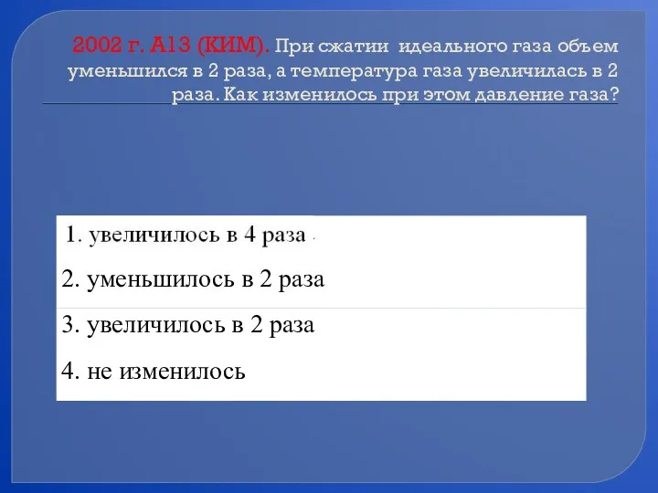 2002 г. А13 (КИМ). При сжатии идеального газа объем уменьшился