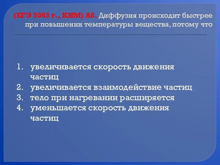 (ЕГЭ 2003 г., КИМ) А8. Диффузия происходит быстрее при повышении