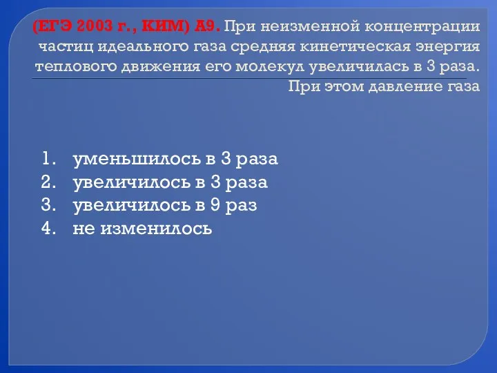 (ЕГЭ 2003 г., КИМ) А9. При неизменной концентрации частиц идеального