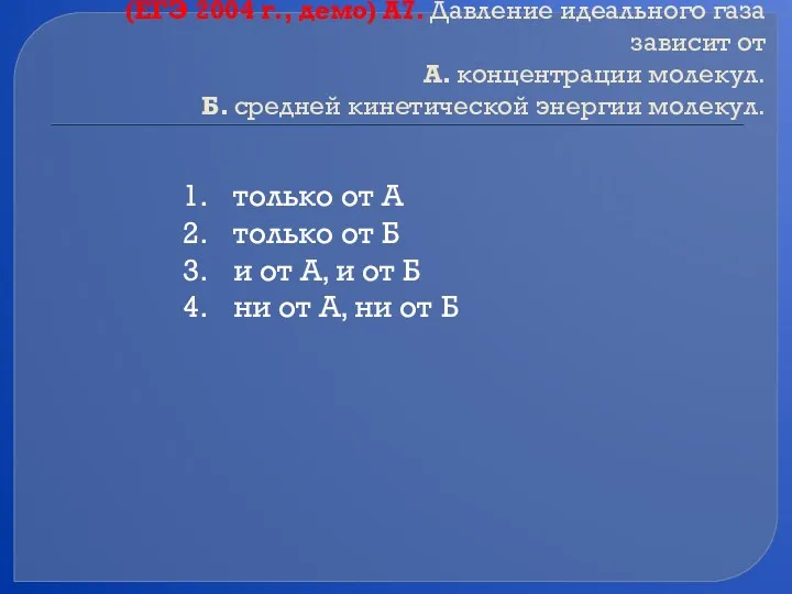 (ЕГЭ 2004 г., демо) А7. Давление идеального газа зависит от