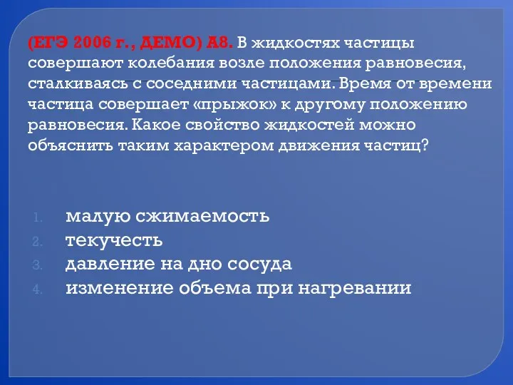 (ЕГЭ 2006 г., ДЕМО) А8. В жидкостях частицы совершают колебания