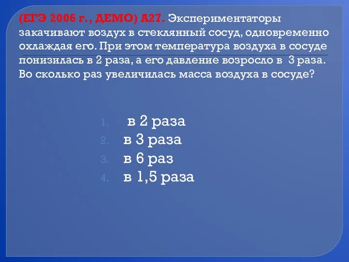 (ЕГЭ 2006 г., ДЕМО) А27. Экспериментаторы закачивают воздух в стеклянный