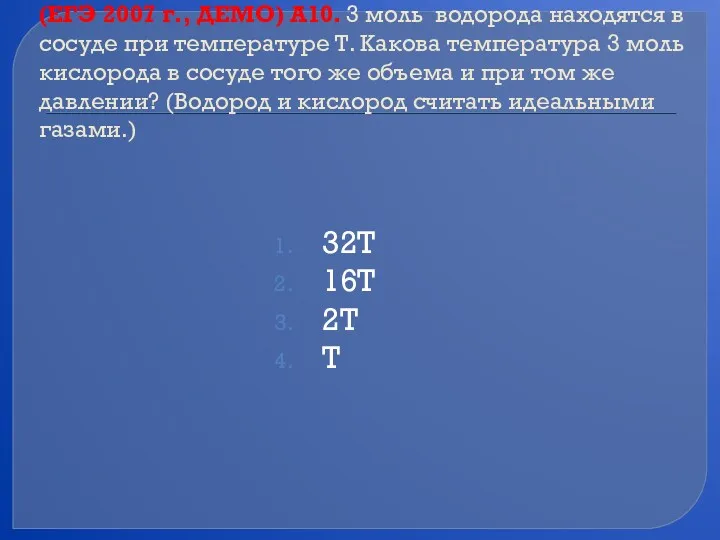 (ЕГЭ 2007 г., ДЕМО) А10. 3 моль водорода находятся в