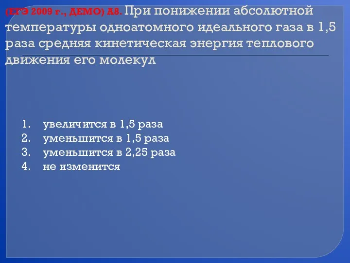 (ЕГЭ 2009 г., ДЕМО) А8. При понижении абсолютной температуры одноатомного