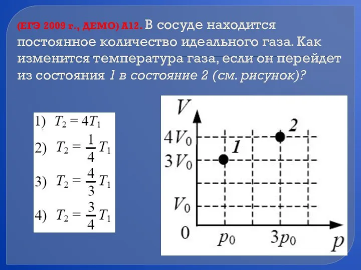 (ЕГЭ 2009 г., ДЕМО) А12. В сосуде находится постоянное количество