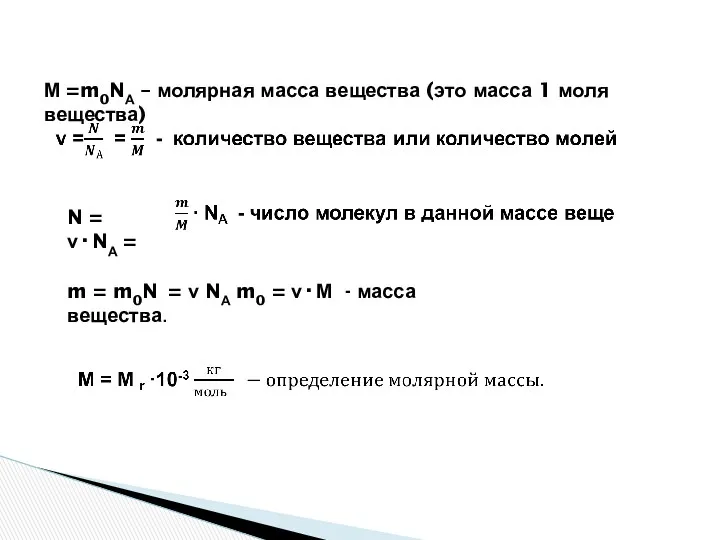 М =m0NА – молярная масса вещества (это масса 1 моля