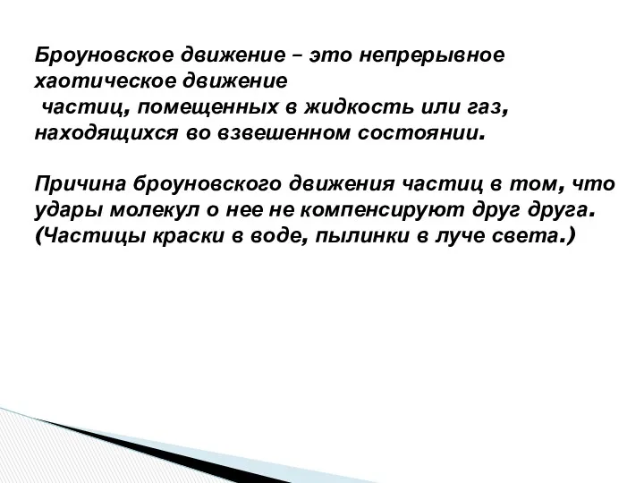 Броуновское движение – это непрерывное хаотическое движение частиц, помещенных в