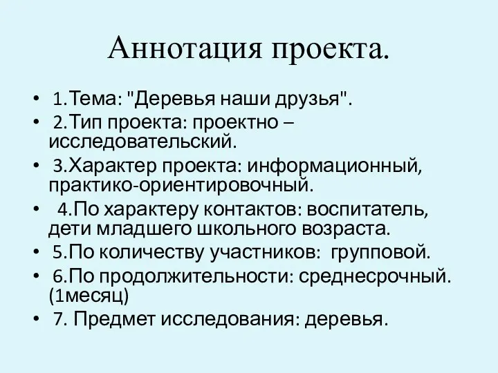 Аннотация проекта. 1.Тема: "Деревья наши друзья". 2.Тип проекта: проектно – исследовательский. 3.Характер проекта: