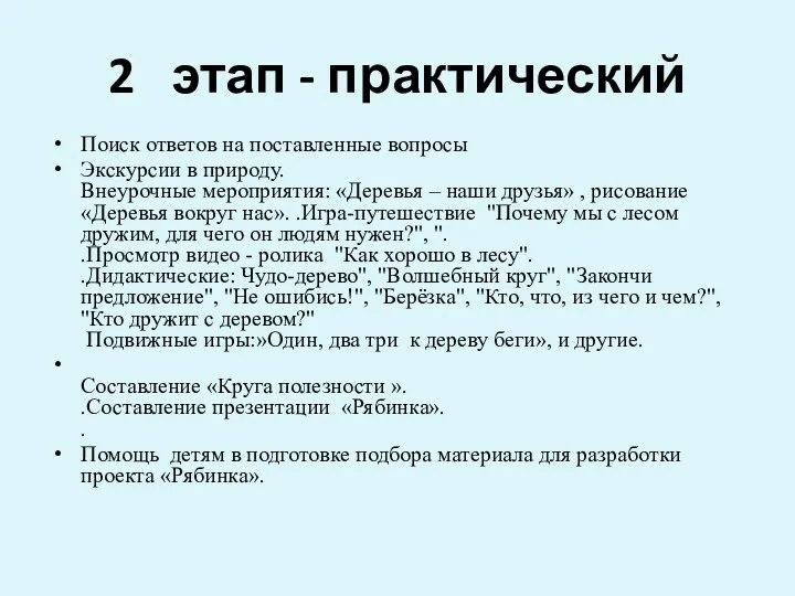 2 этап - практический Поиск ответов на поставленные вопросы Экскурсии