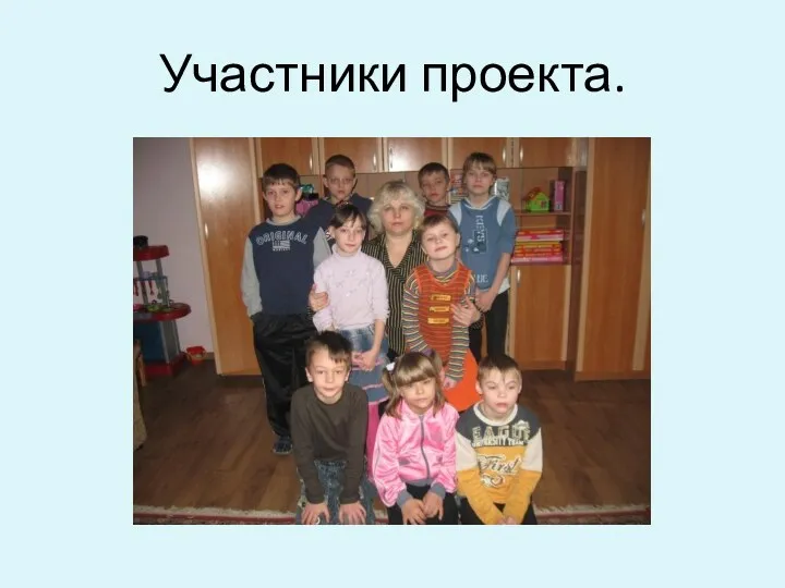 Участники проекта.