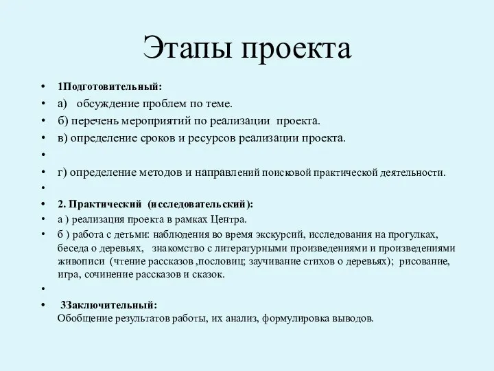 Этапы проекта 1Подготовительный: а) обсуждение проблем по теме. б) перечень мероприятий по реализации