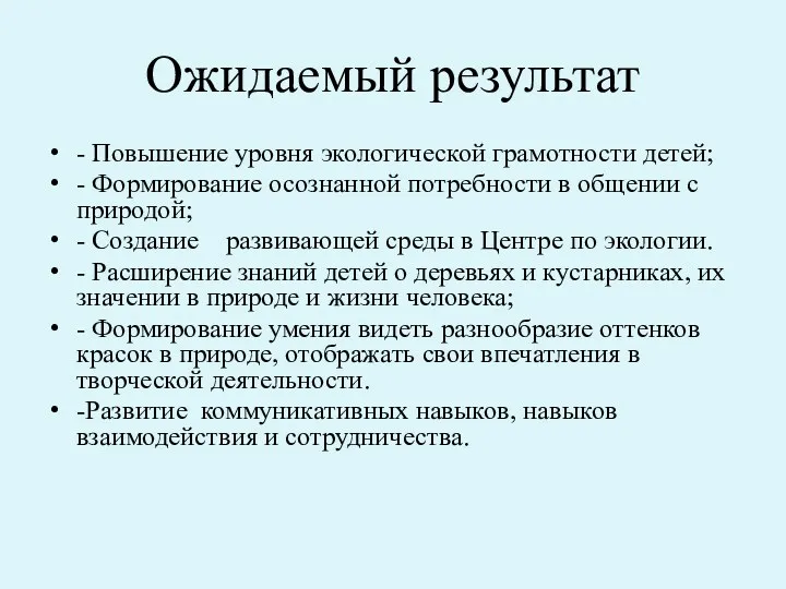 Ожидаемый результат - Повышение уровня экологической грамотности детей; - Формирование