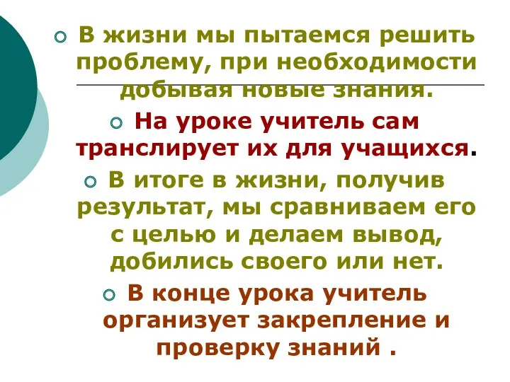 В жизни мы пытаемся решить проблему, при необходимости добывая новые