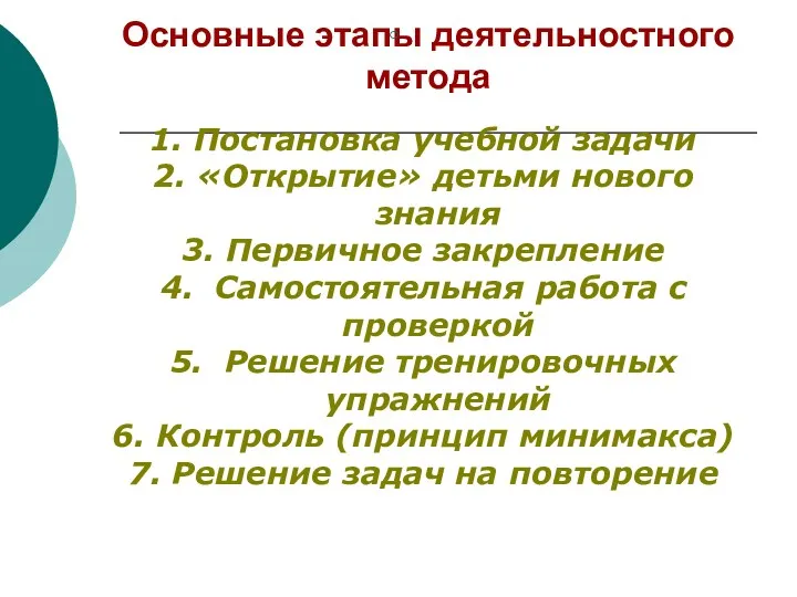 Основные этапы деятельностного метода 1. Постановка учебной задачи 2. «Открытие»