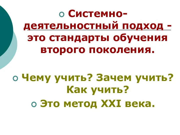 Системно-деятельностный подход - это стандарты обучения второго поколения. Чему учить?