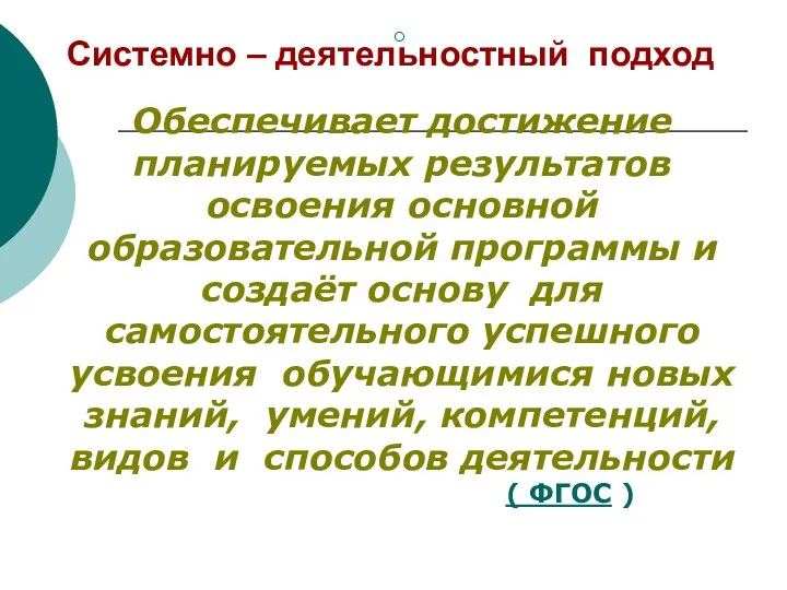 Системно – деятельностный подход Обеспечивает достижение планируемых результатов освоения основной