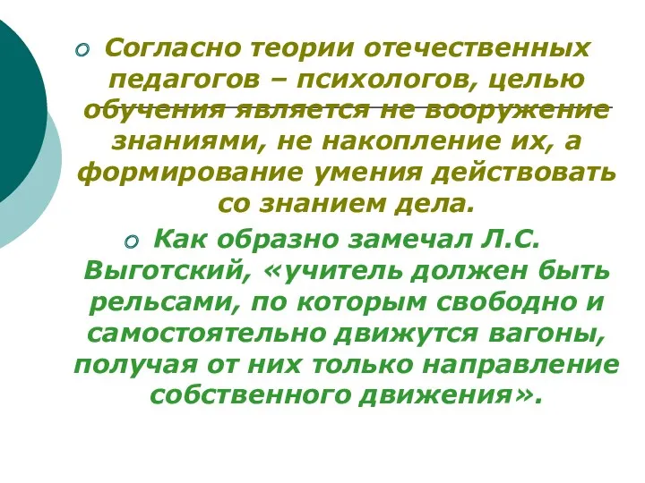 Согласно теории отечественных педагогов – психологов, целью обучения является не