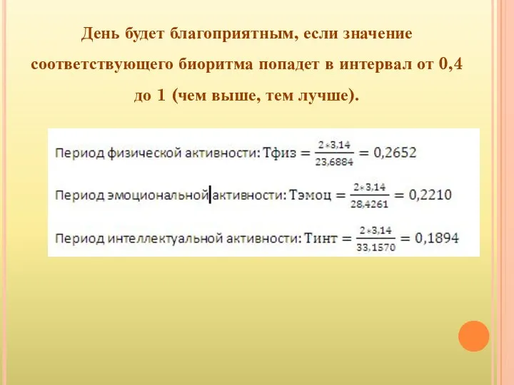 День будет благоприятным, если значение соответствующего биоритма попадет в интервал