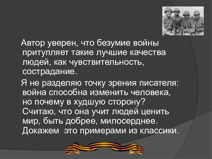 Автор уверен, что безумие войны притупляет такие лучшие качества людей,