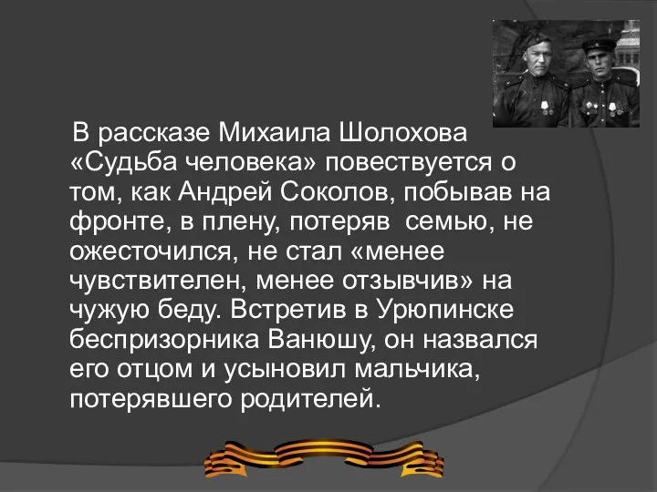 В рассказе Михаила Шолохова «Судьба человека» повествуется о том, как