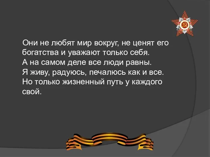 Они не любят мир вокруг, не ценят его богатства и