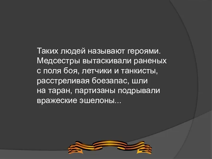 Таких людей называют героями. Медсестры вытаскивали раненых с поля боя,